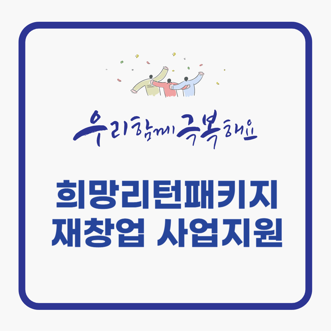 희망리턴패키지 재창업사업화