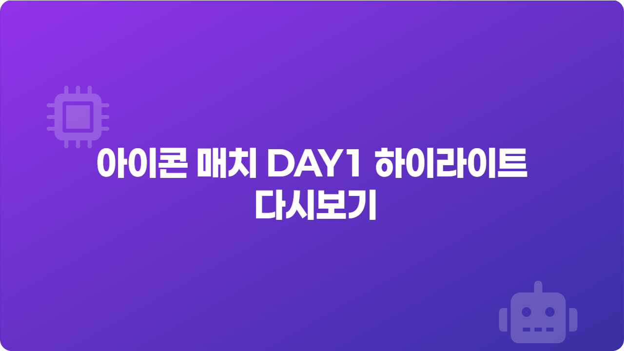 아이콘 매치 DAY1 하이라이트 다시보기
