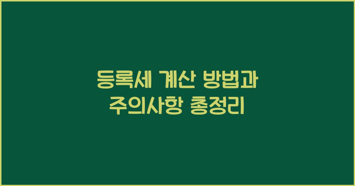 등록세 계산 방법