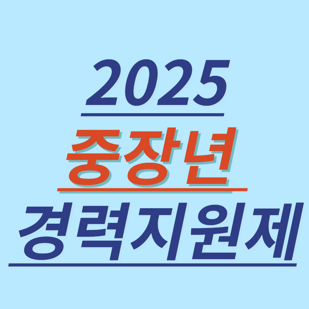 2025 중장년 경력지원제