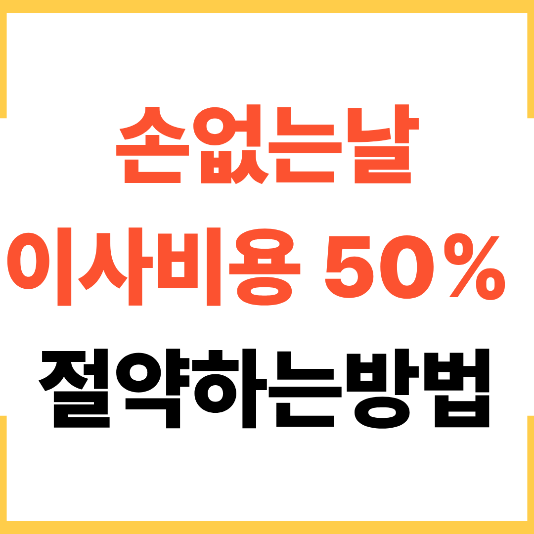 손 없는 날 이사비용 50% 절약하는 법
