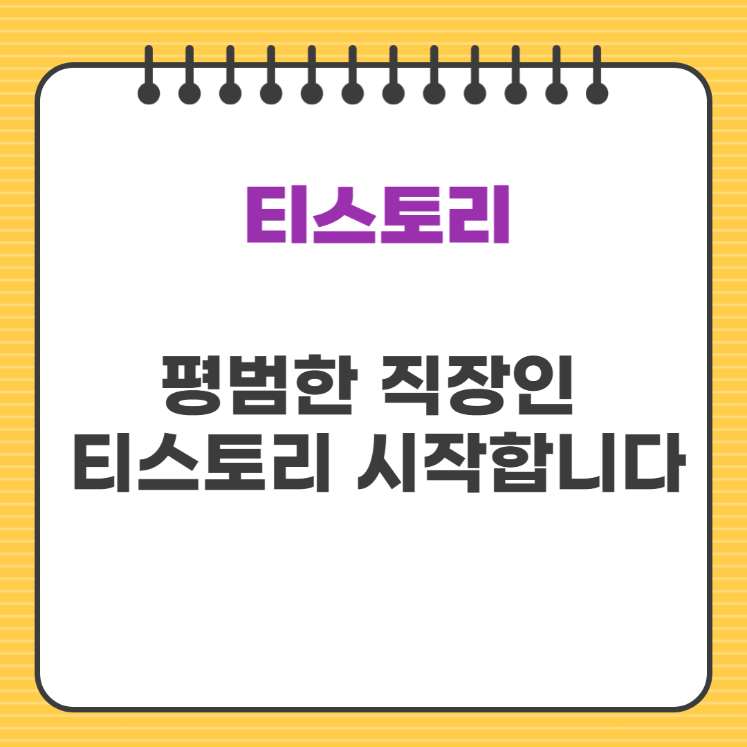 평범한 직장인 티스토리 시작합니다