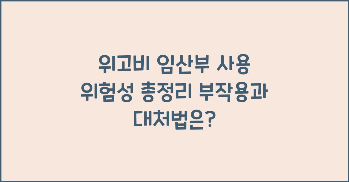위고비 임산부 사용 위험성