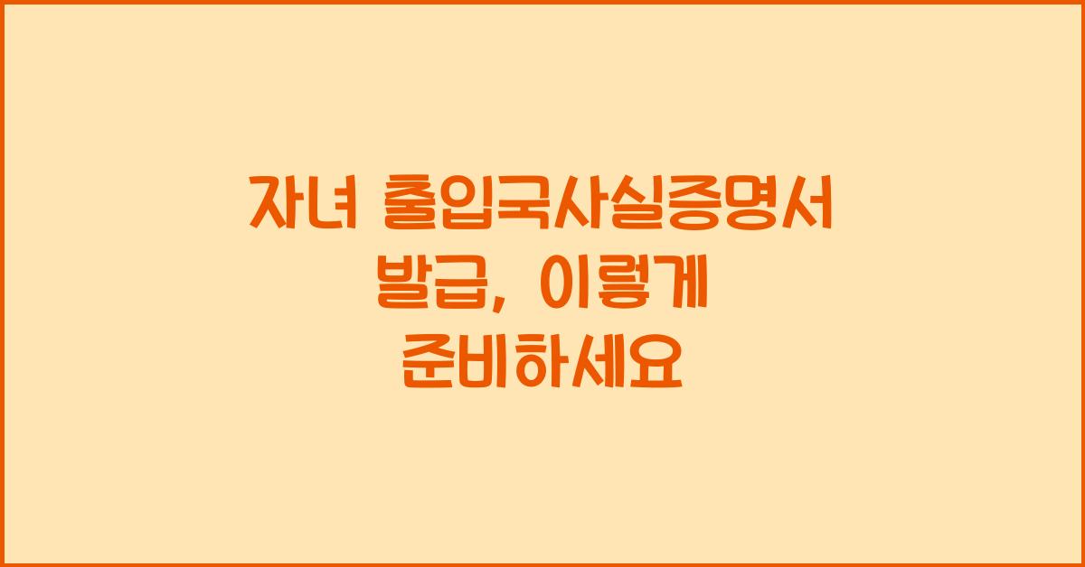 자녀 출입국사실증명서 발급