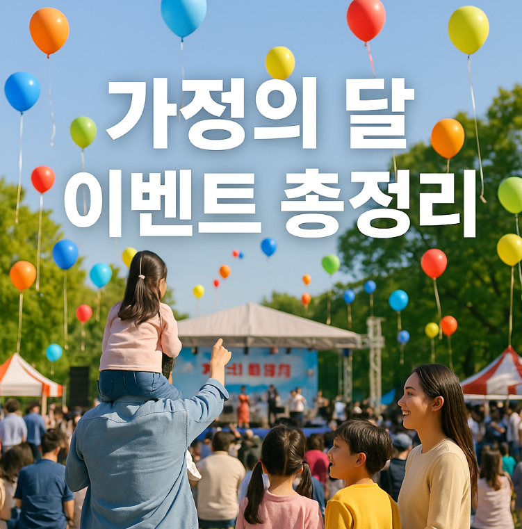 2025년 가정의 달 이벤트 총정리
