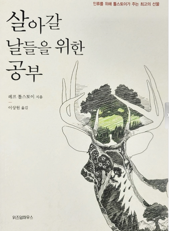 살아갈 날들을 위한 공부