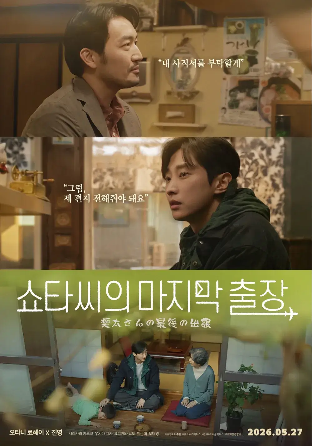 영화 쇼타씨의 마지막 출장 개봉 줄거리 출연진 특전 무대인사