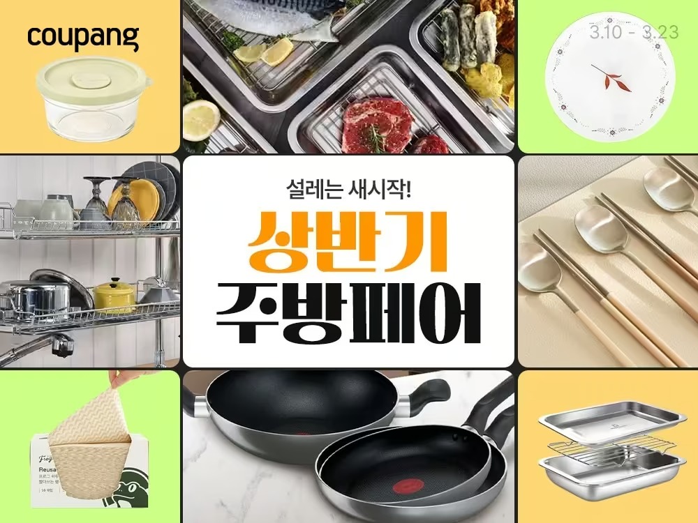 쿠팡 주방 용품 할인전! 늦기전 확인하세요