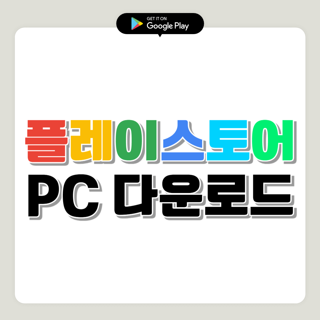 플레이스토어 다운로드