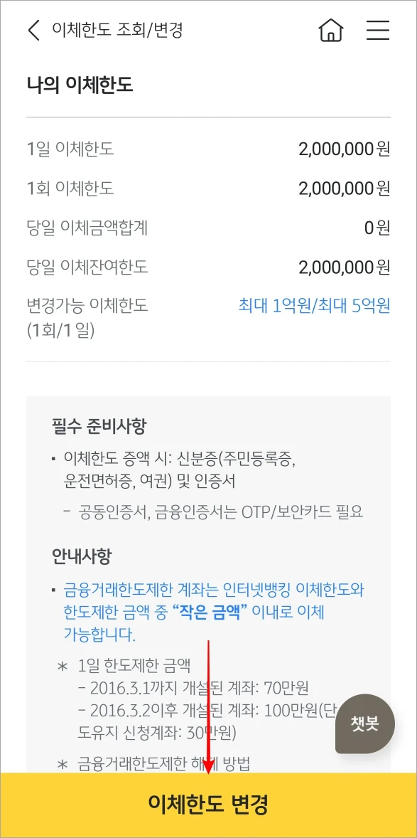 나의 이체한도를 확인하고 '이체한도 변경'을 선택