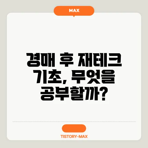 경매 후 재테크 기초, 무엇을 공부할까?