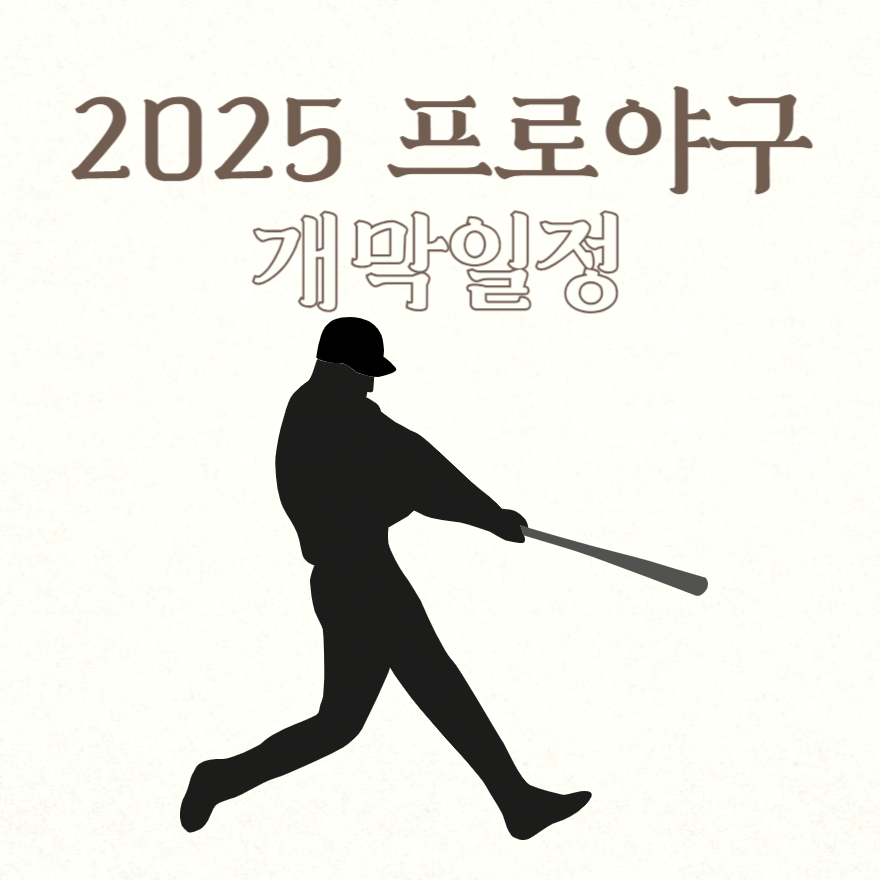 2025 프로야구 개막일정
