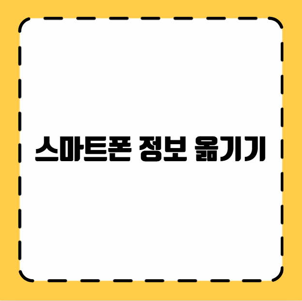 스마트폰 정보 옮기기