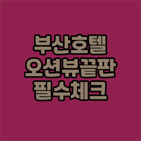 부산 호텔 추천 5곳 오션뷰 쇼핑 온..