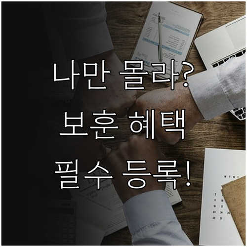 나에게 맞는 보훈 혜택 찾는 복지멤버..