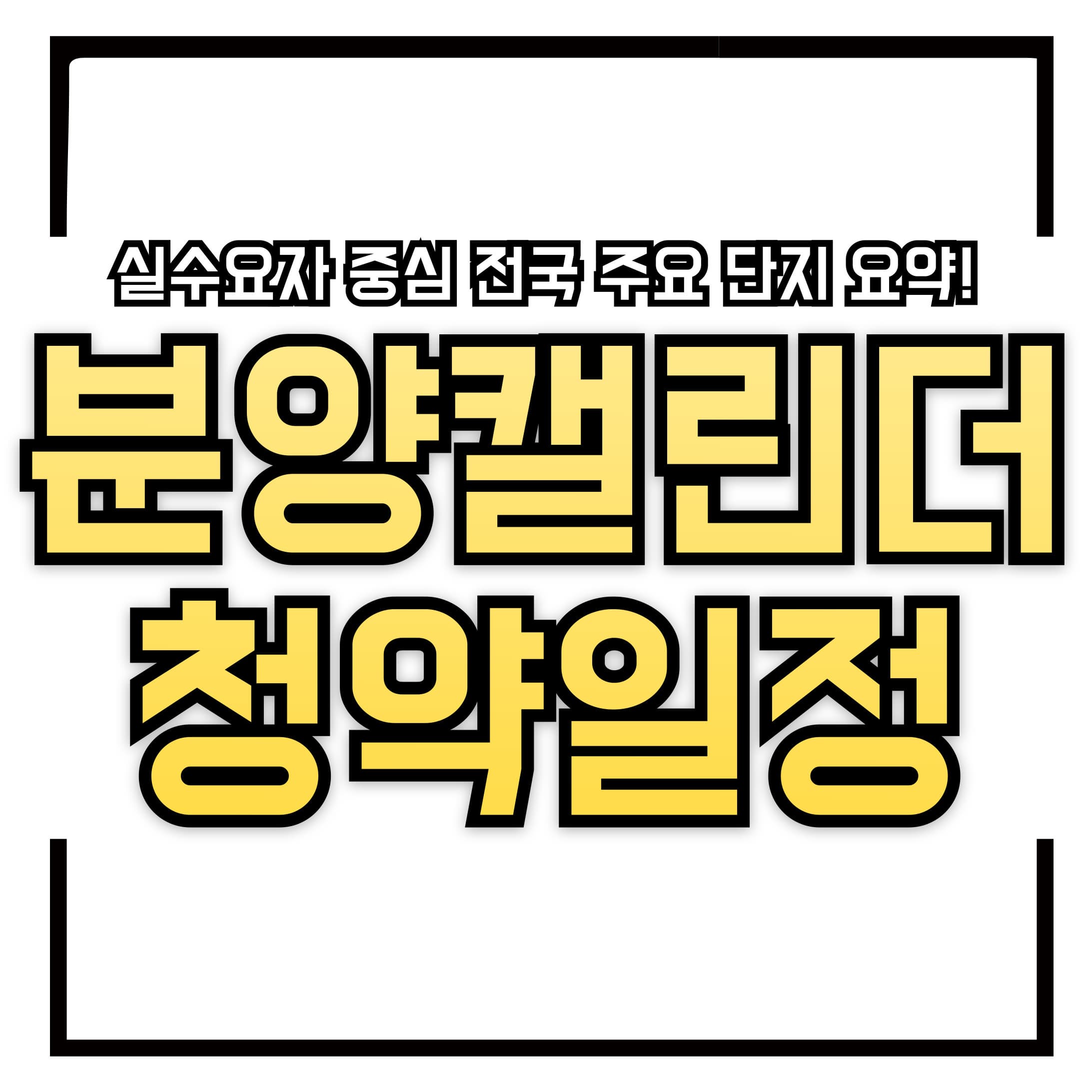 🗓️ 2025 분양 캘린더 &amp; 청약 일정 &ndash; 실수요자 중심 전국 주요 단지 요약!