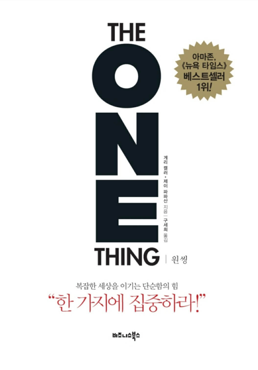 원씽
ONE THING
책 추천
도서추천
베스트셀러