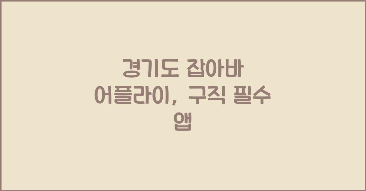 경기도 잡아바 어플라이