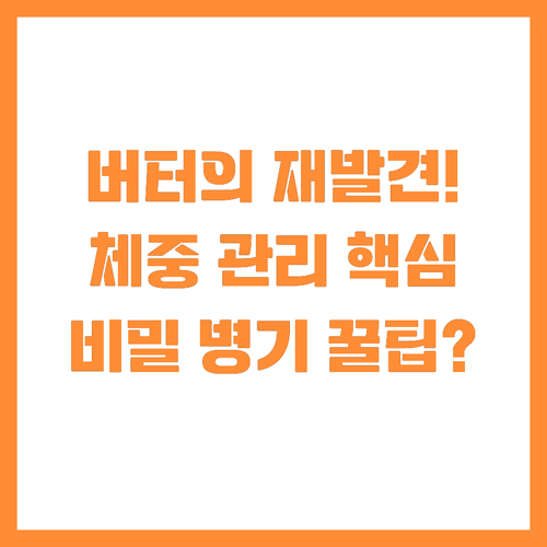 살찌는 오해 벗은 버터 스마트한 체중..