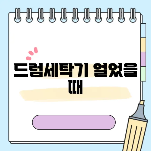 드럼세탁기 얼었을 때