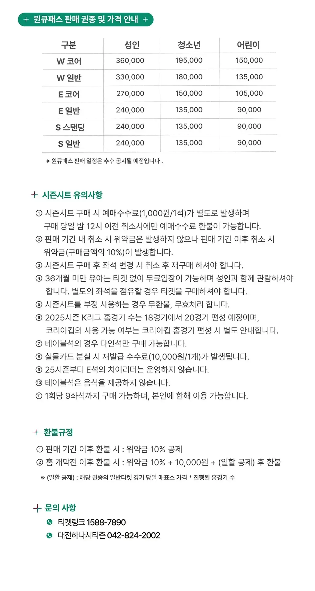 대전하나시티즌 2025시즌 시즌권(시즌시트) 가격, 혜택, 구매기간 및 구매방법 등 안내