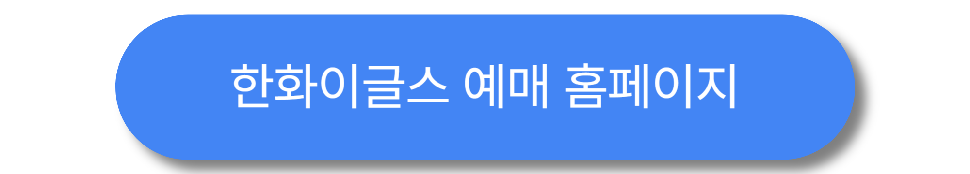대전 한화생명볼파크 티켓 예매 가이드 ❘ 가격, 할인 &amp; 예매처 한눈에