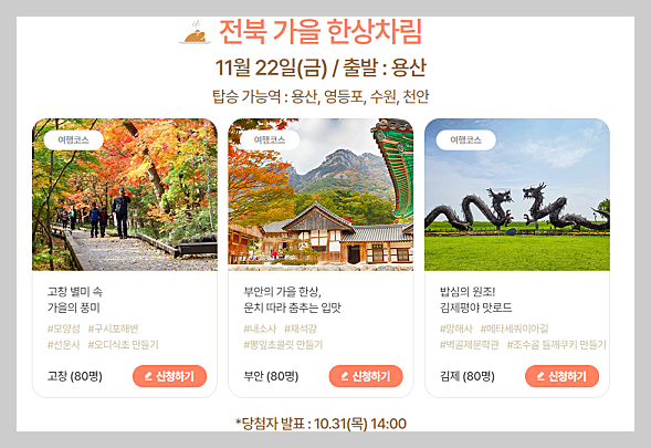 가을엔 여기로' 기차여행 지원금 신청방법