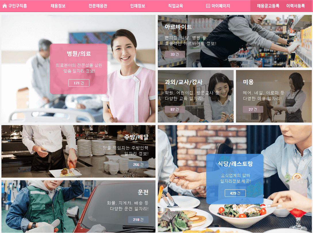 업직종별-전문-채용관-채용정보