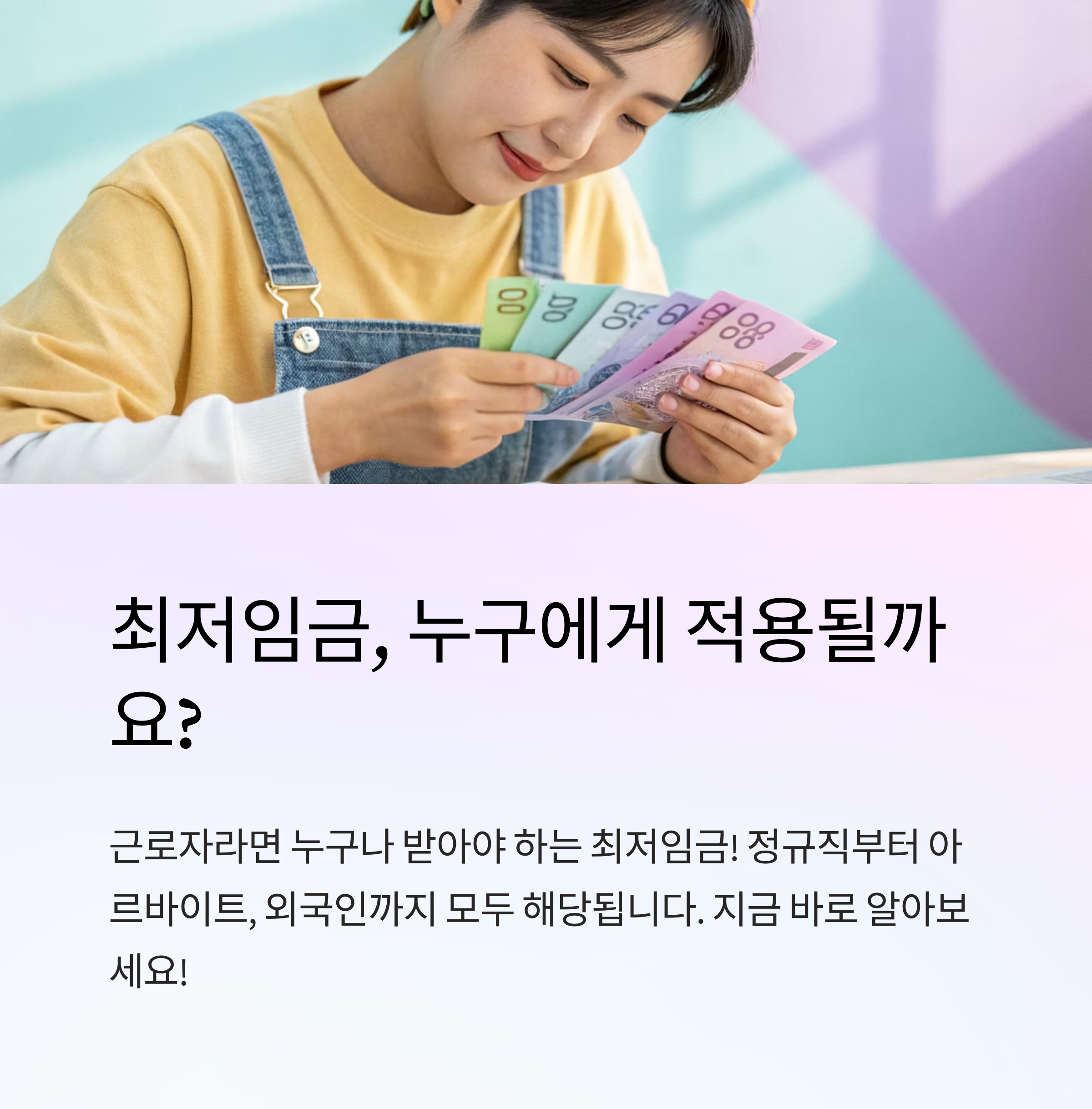 최저임금 적용 대상자는 누구인가요