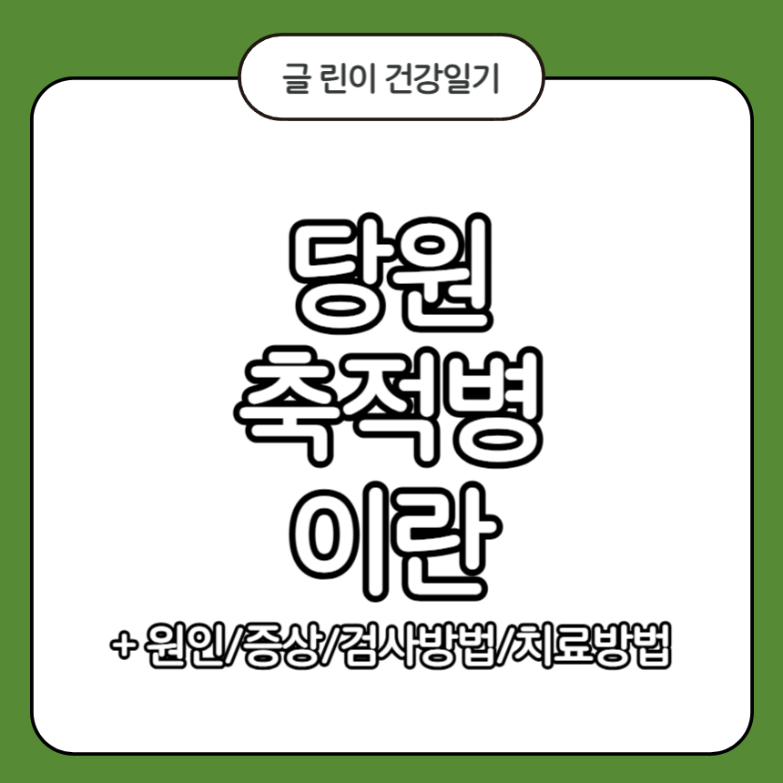 당원 축적병