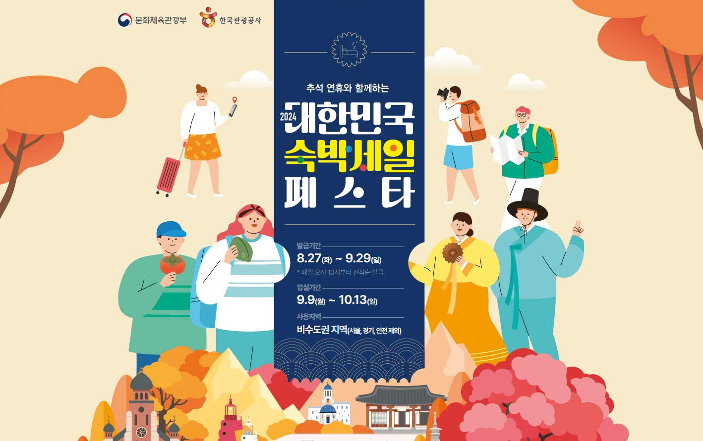 2024 숙박 세일 페스타 / 대한민국 숙박 대전 추석 / 숙박 세일 페스타 추가 할인받는 방법