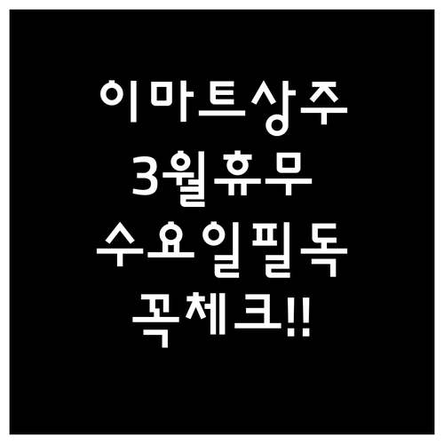 2026년 3월 이마트 상주점 휴무일..