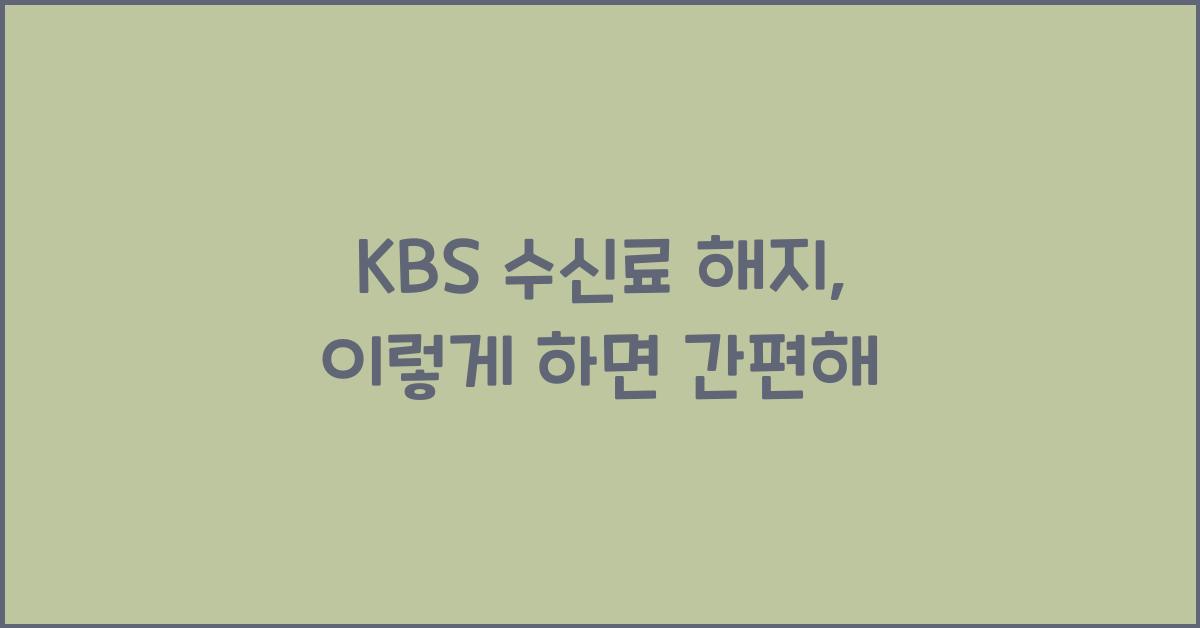KBS 수신료 해지