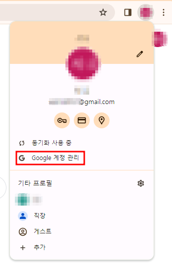 구글 계정관리