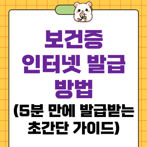 보건증 인터넷 발급