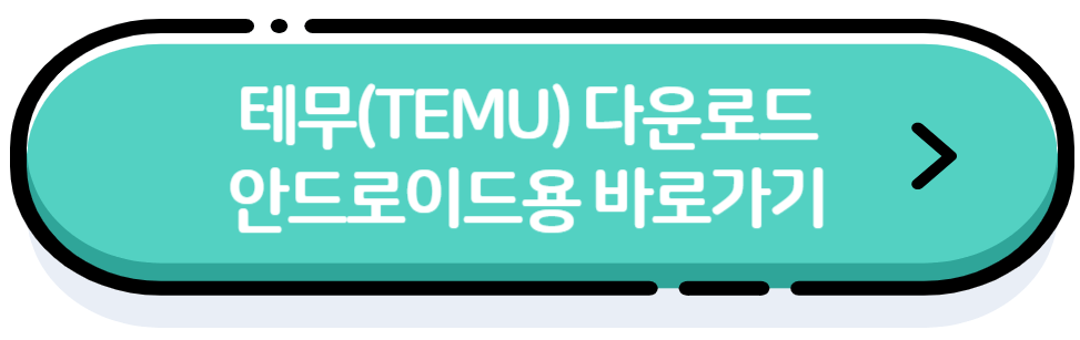 테무다운로드안드로인드용바로가기