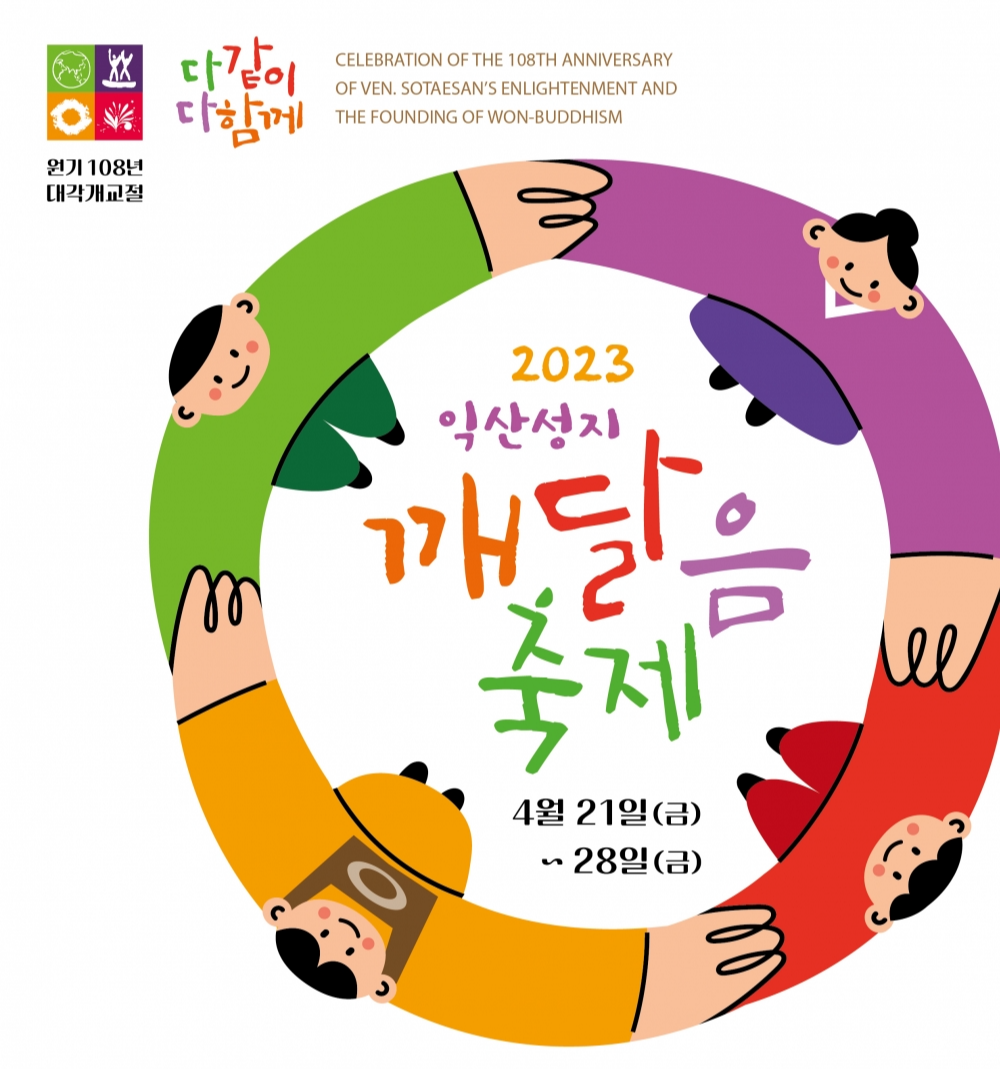 원불교 대각개교절