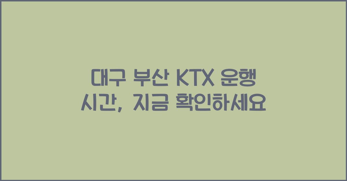 대구 부산 KTX 운행 시간