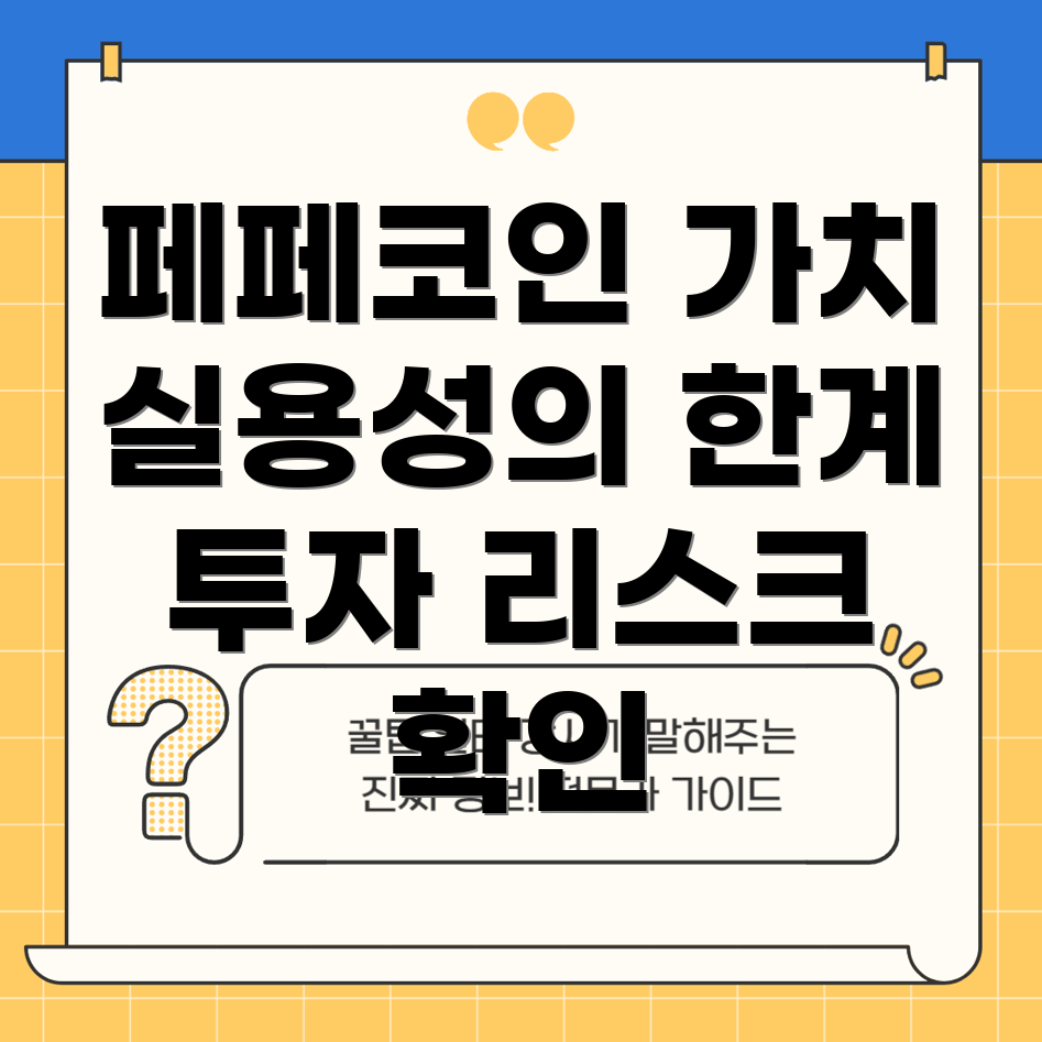 페페코인 실용성