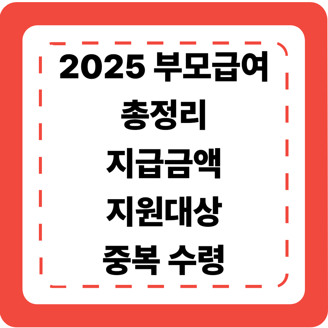 👶 [2025 부모급여 1편] 부모급여란? 총정리부터 시작하는 A to Z