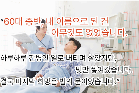 “60대 여성이 간병인 일로 버티다 법률 지원을 결심한 모습을 보여주는 이미지”