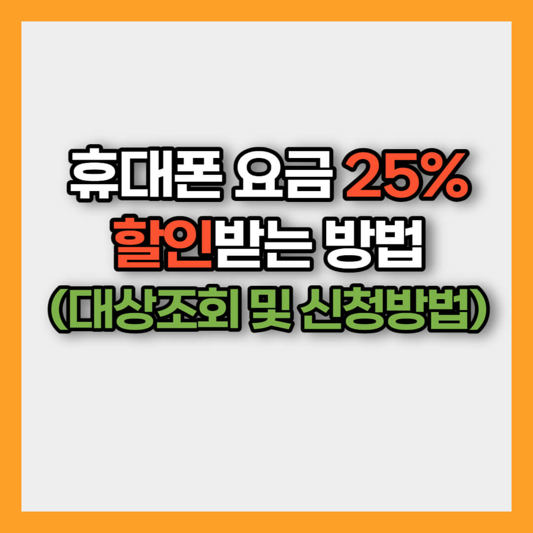 휴대폰 요금 할인 방법