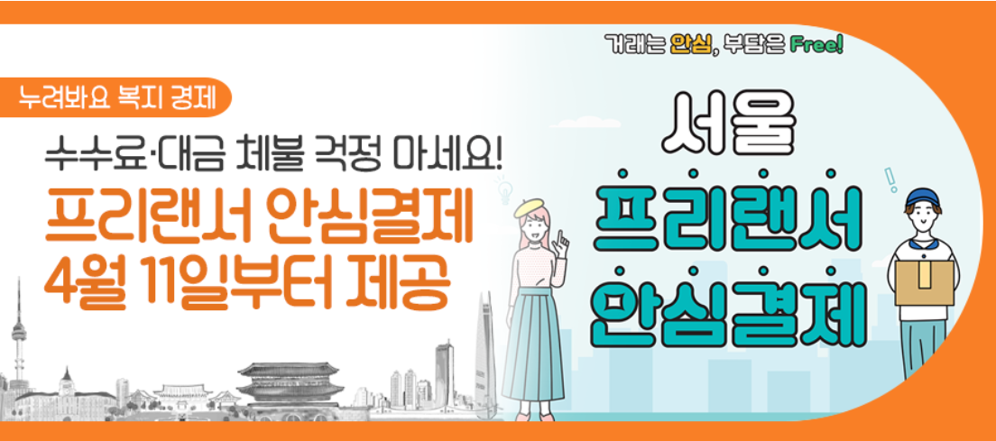 서울 프리랜서 안심결제 포스터