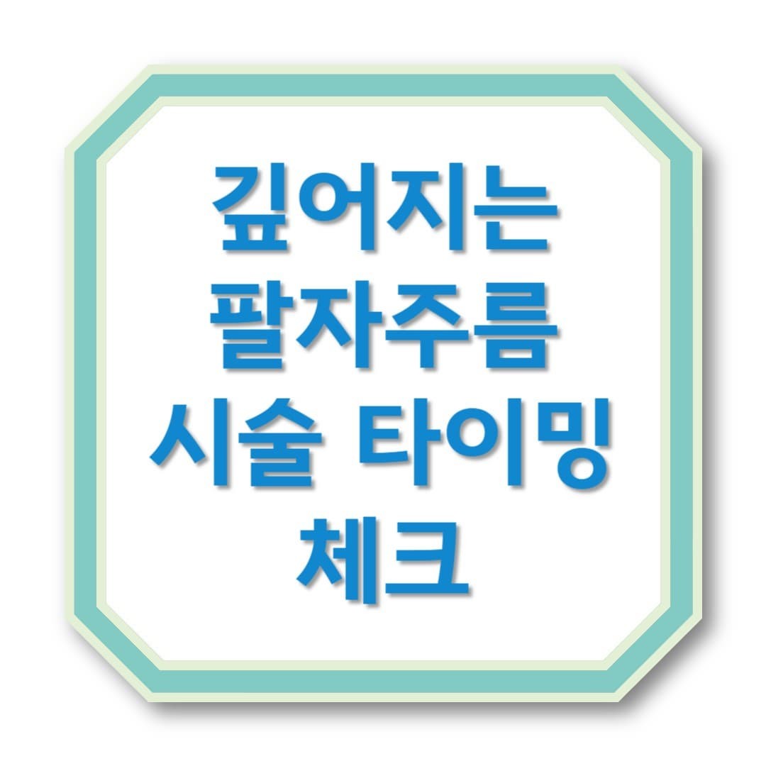 팔자주름, 그냥 놔두면 깊어진다? 시술 타이밍 체크!!