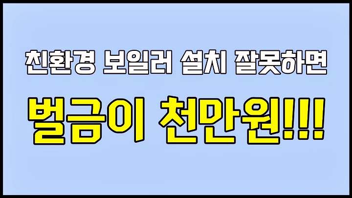 촬영 동파 셀프 해빙 녹이기 방법 조회 수 59만 뷰 난방비 폭탄 난방비 보일러 분배기 절약법 추천