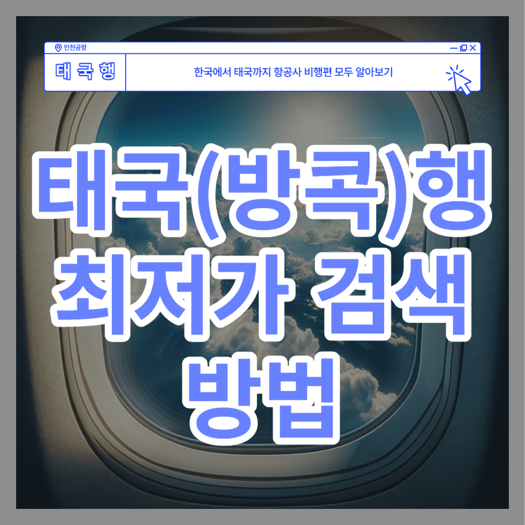 한국에서 태국까지 비행기 가격 정보 섬네일