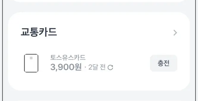 토스 앱-용돈-교통카드
