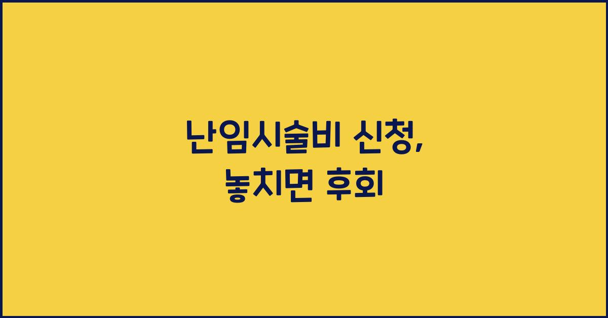 난임시술비 신청