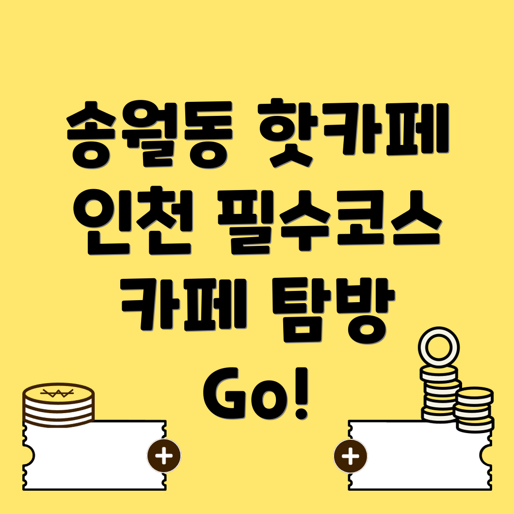 인천 카페