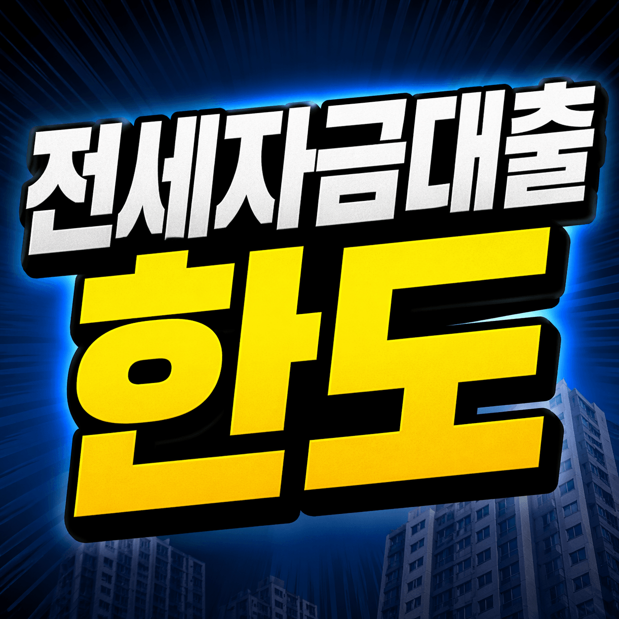 전세자금대출 한도